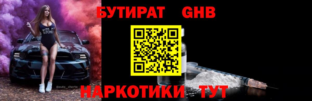 БУТИРАТ BDO 33%  Вход с VPN  Шадринск 