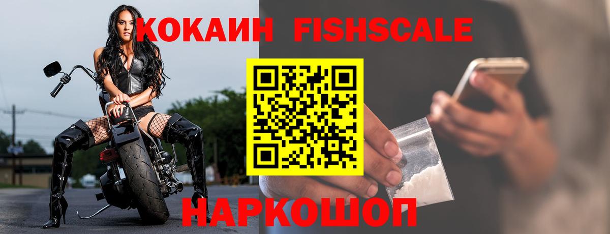 Кокаин Fish Scale Шадринск